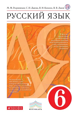 Русский язык. 6 класс. Учебник для общеобразовательных учреждений ...
