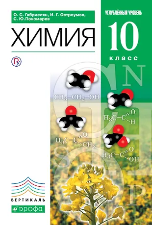 Габриелян.Химия. 10кл. Учебник (углубленный уровень). ВЕРТИКАЛЬ (Олег ...