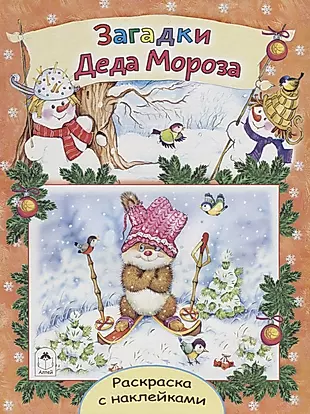 Загадки Деда Мороза. Раскраска с наклейками — 2699441 — 1