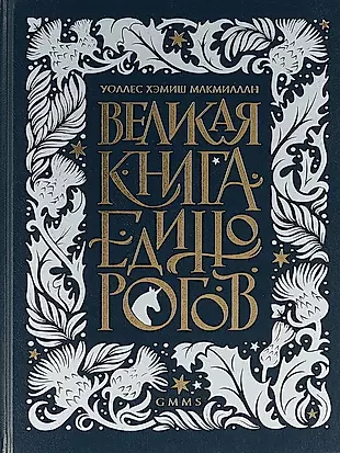 Великая книга Единорогов — 2699464 — 1