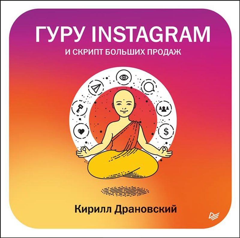 Гуру Инстаграм и скрипт больших продаж сенаторов а бизнес в instagram от регистрации до первых денег