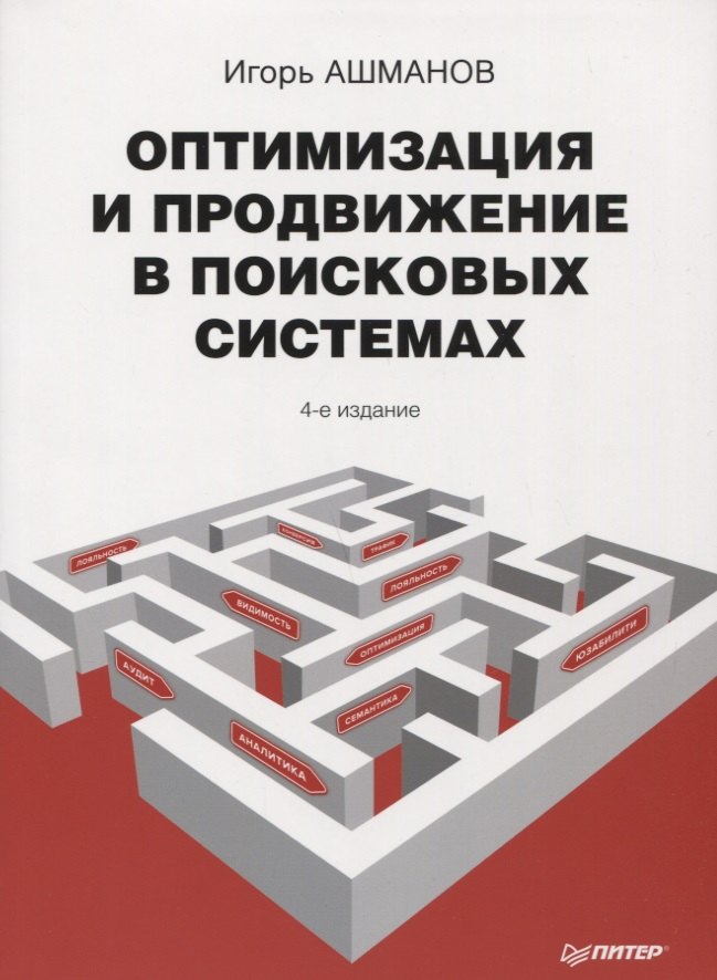 

Оптимизация и продвижение сайтов в поисковых системах + CD / 3-е изд.