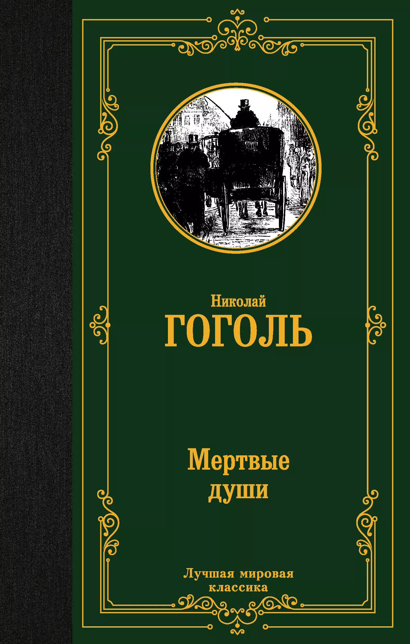 Гоголь мертвые души статьи. Мертвые души книга. Мёртвые души книга классика. Гоголь мертвые души книга.