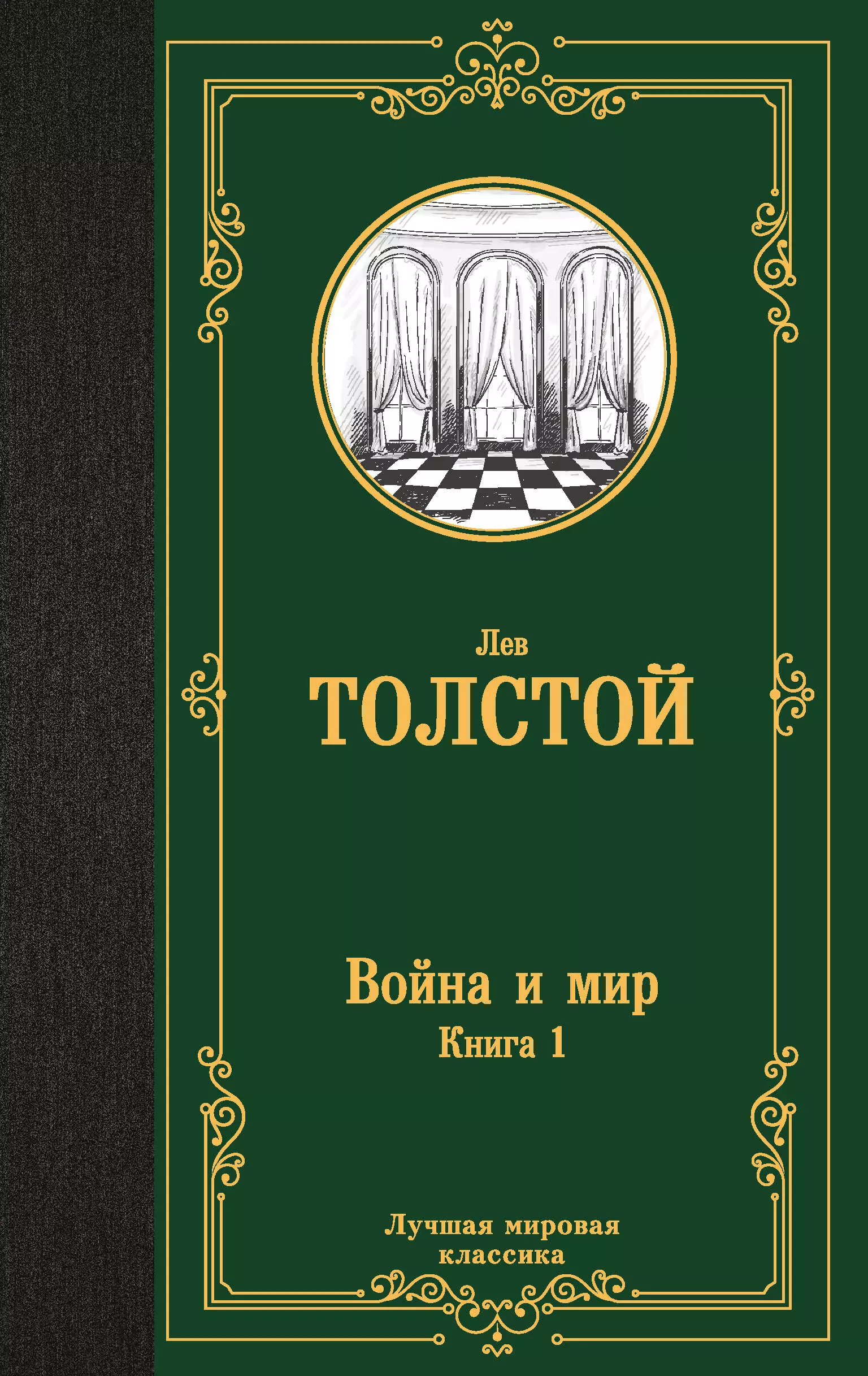 Толстой Лев Николаевич Война и мир: роман. В 2 книгах. Книга 1, т. 1, 2