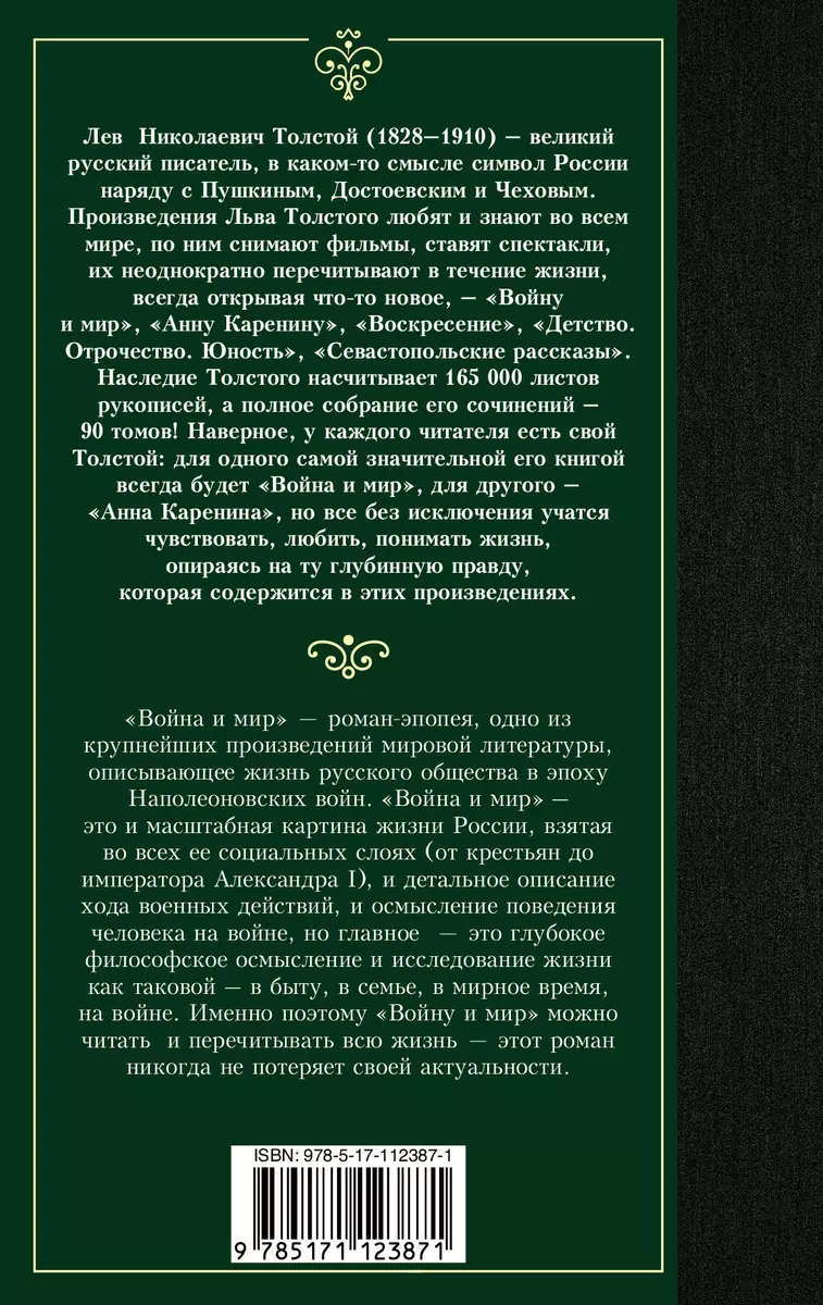 Война и мир: роман. В 2 книгах. Книга 2, т. 3, 4 (Лев Толстой) - купить  книгу с доставкой в интернет-магазине «Читай-город». ISBN: 978-5-17-112387-1