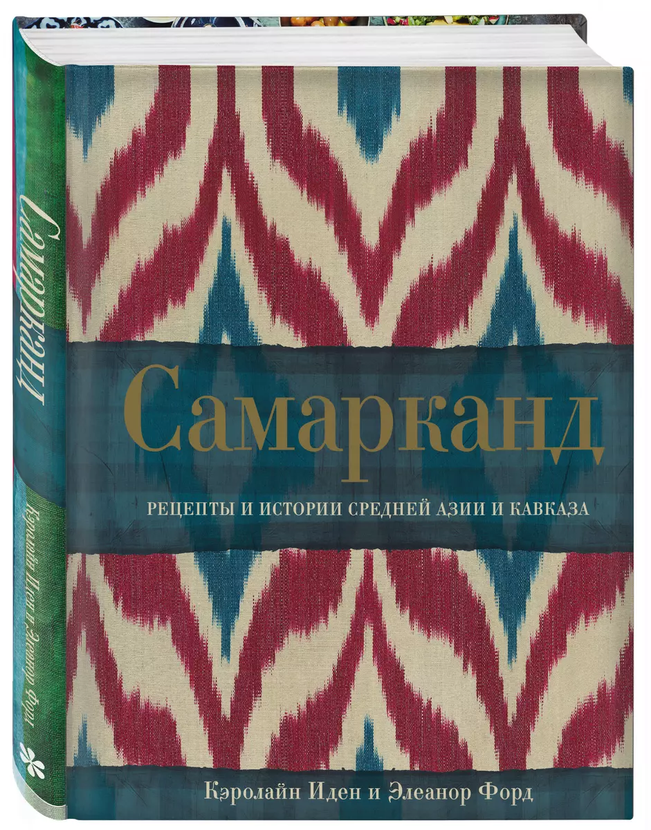 Самарканд. Рецепты и истории Средней Азии и Кавказа (Кэролайн Иден, Элеанор  Форд) - купить книгу с доставкой в интернет-магазине «Читай-город». ISBN:  978-5-04-094997-7