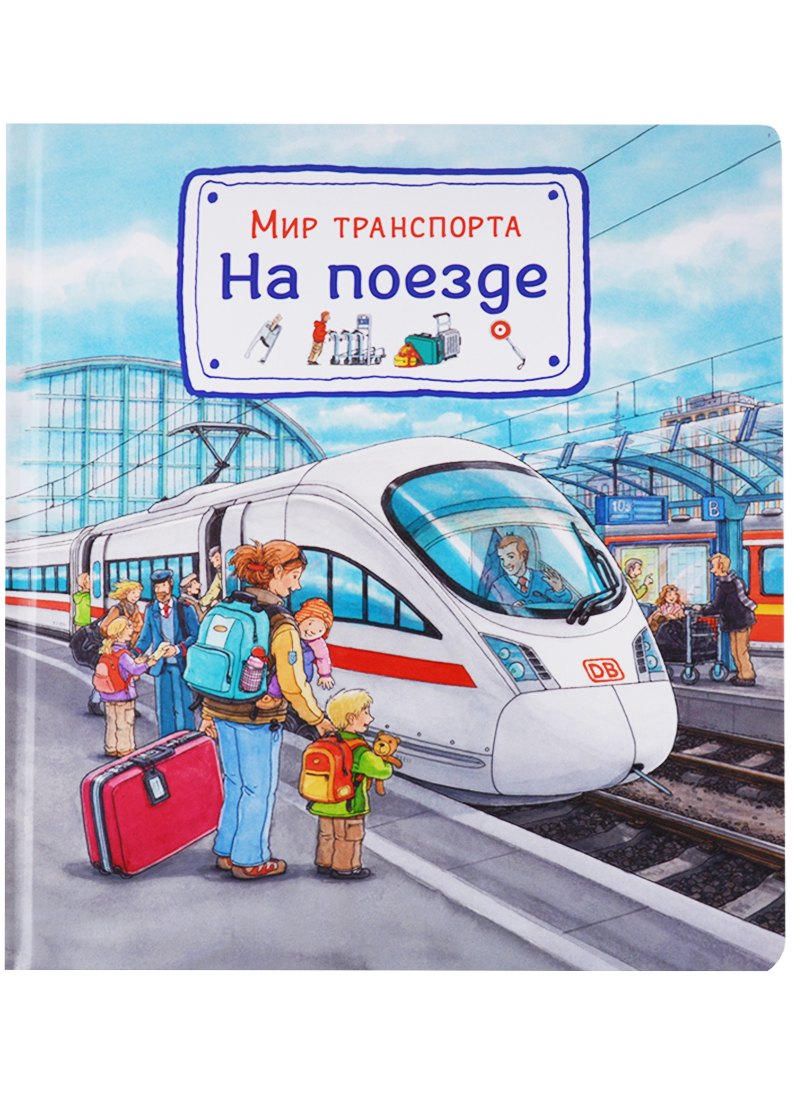 

Мир транспорта. На поезде
