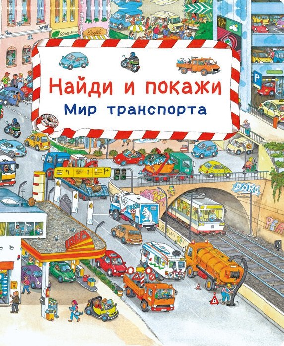

Найди и покажи. Мир транспорта