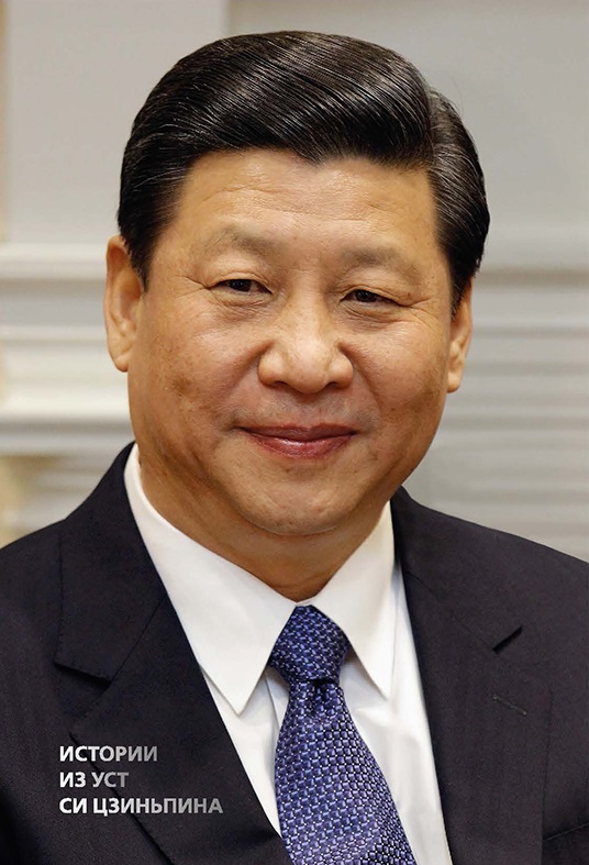 Истории из уст Си Цзиньпина в путин и си цзиньпин личность и лидерство