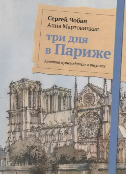 Чобан Сергей Три дня в Париже. Краткий путеводитель в рисунках