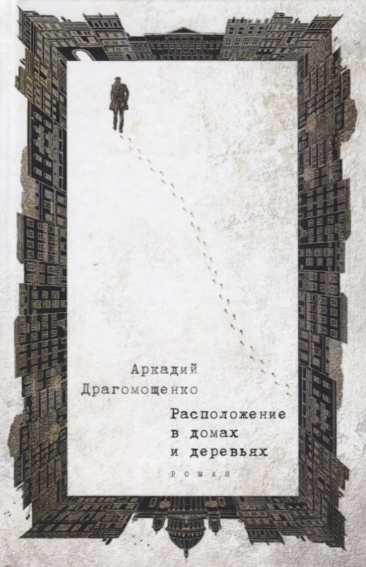 

Расположение в домах и деревьях: роман