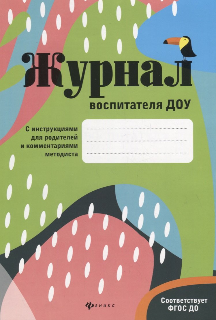 Всероссийский журнал воспитатель детского. Голицына. Рабочий журнал воспитателя детского сада. (ФГОС). Журнал воспитателя. Журнал воспитателя детского сада. Журнал воспитателя ДОУ.