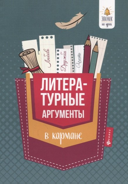 

Литературные аргументы в кармане