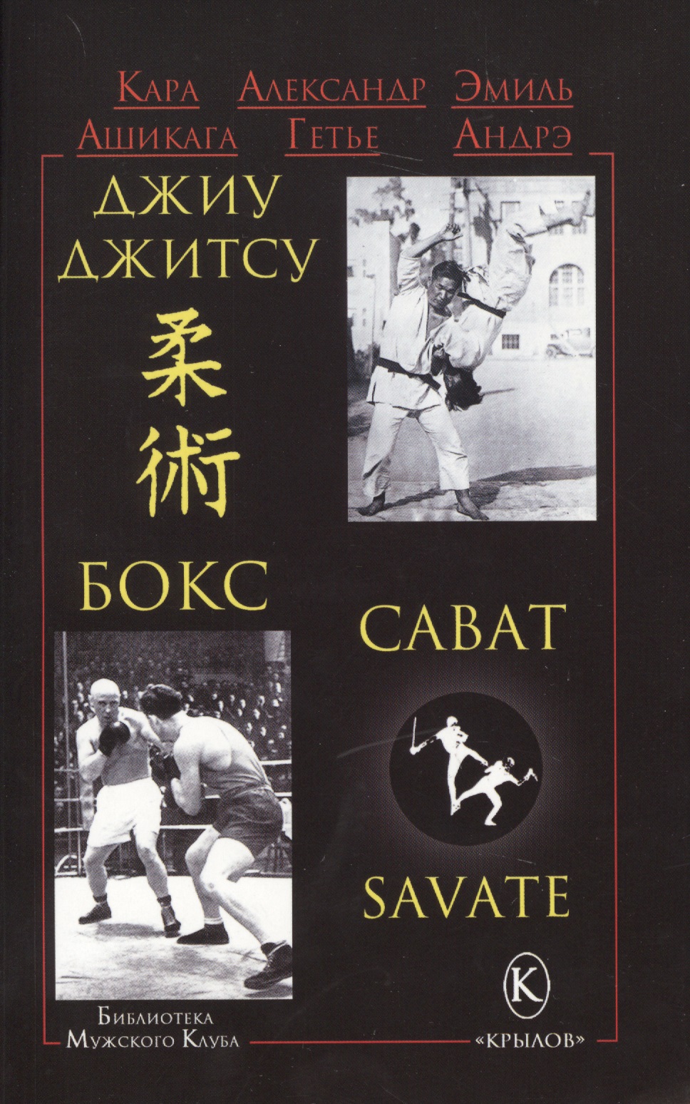 Джиу-джитсу , бокс и сават (2-изд.) ашикага кара андрэ эмиль джиу джитсу и сават