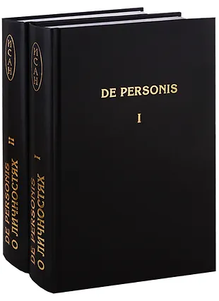De Personis / О личностях. Сборник научных трудов (комплект из 2 книг ...