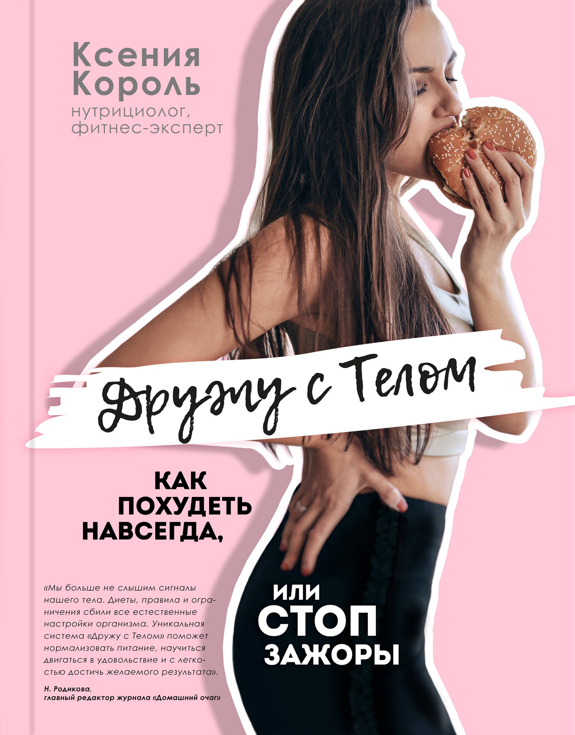 

Дружу с телом. Как похудеть навсегда, или СТОП ЗАЖОРЫ