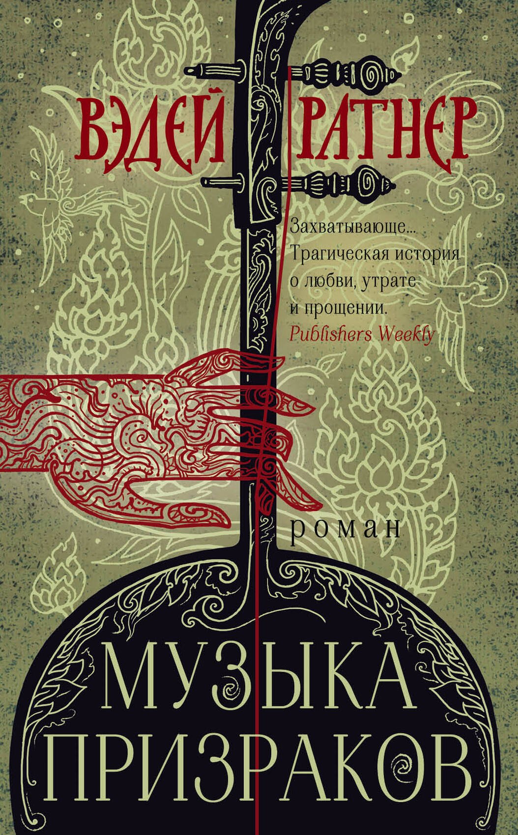 

Музыка призраков