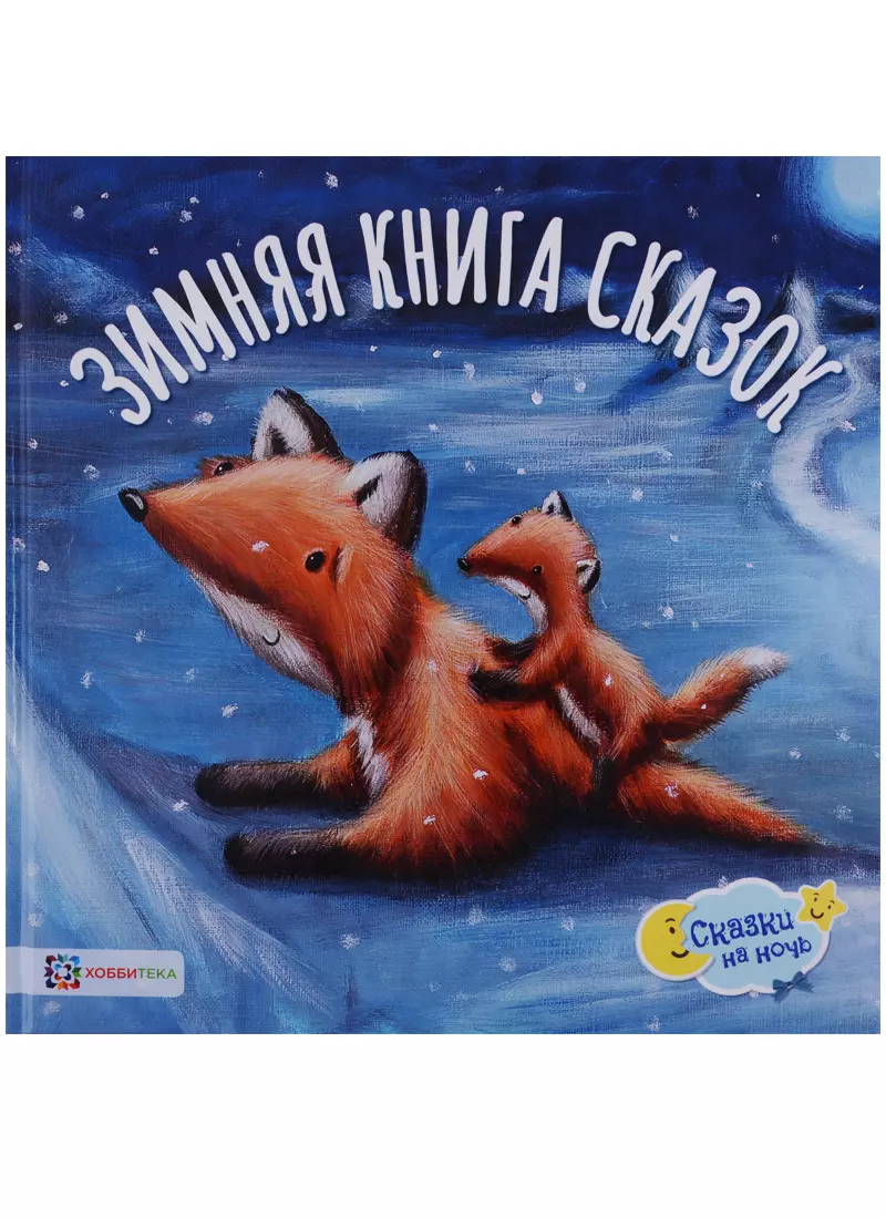 Эллиотт Ребекка Зимняя книга сказок