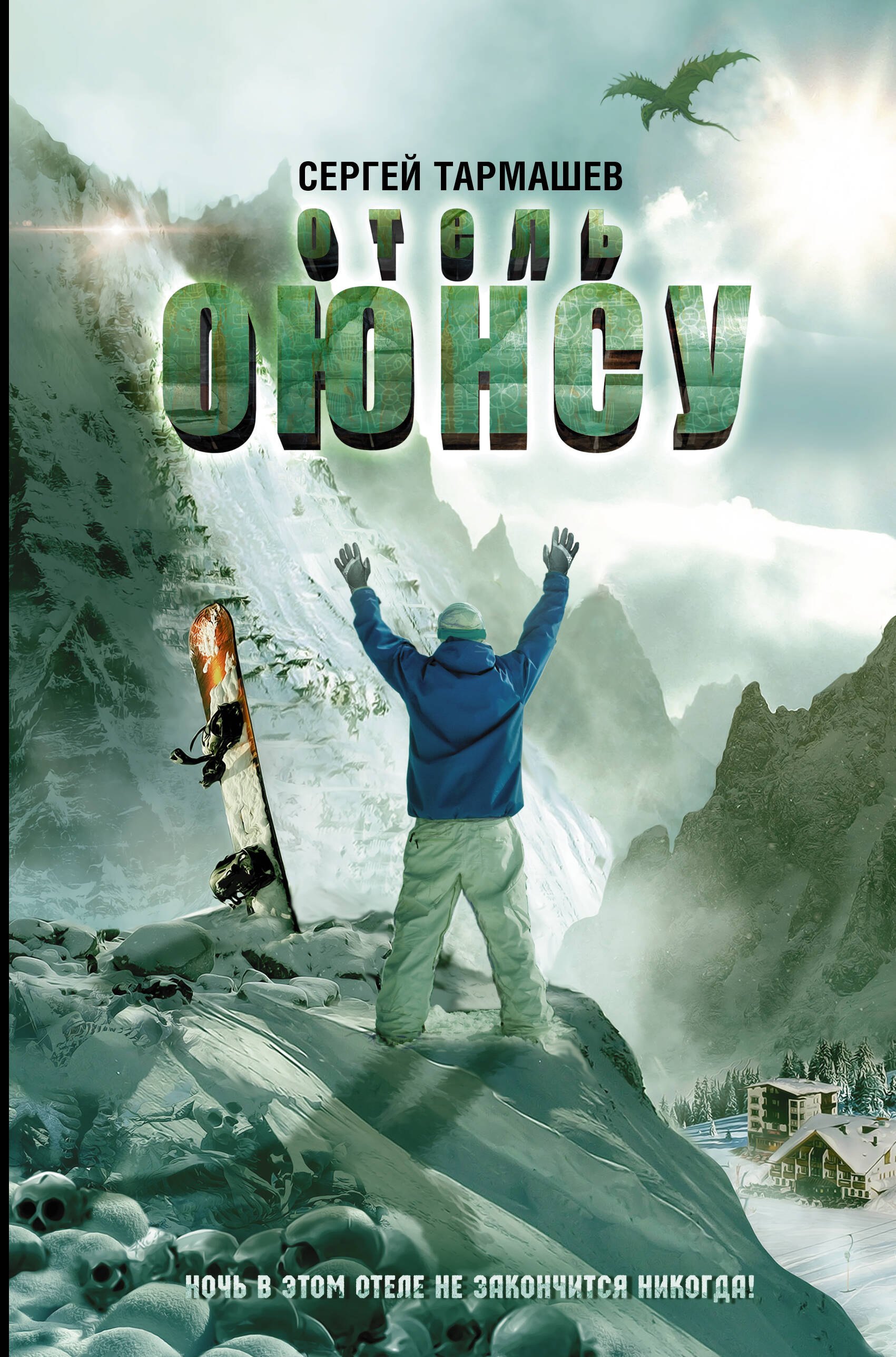 

Отель Оюнсу : фантастический роман. Книга перевертыш