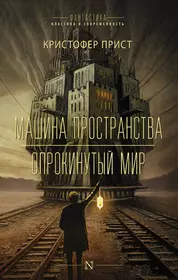 Кристофер прист. Машина пространства Кристофер прист книга. Опрокинутый мир Кристофер прист книга. Прист Опрокинутый мир иллюстрации. К. прист "Опрокинутый мир".