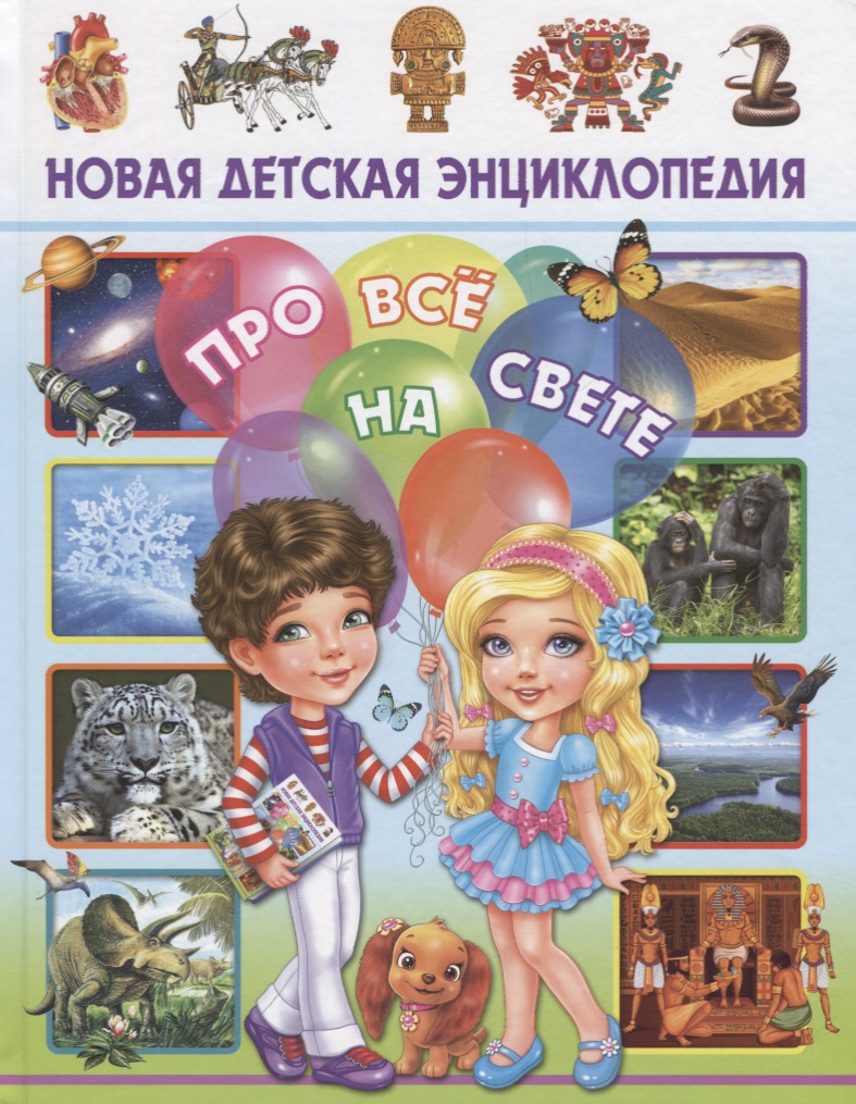 Новая детская энциклопедия про все на свете загадки про все на свете
