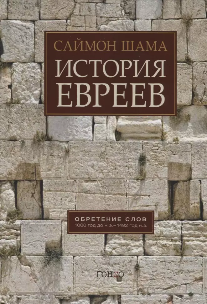 Шама Саймон История евреев. Обретение слов 1000 год до н.э. - 1492 год до н.э.