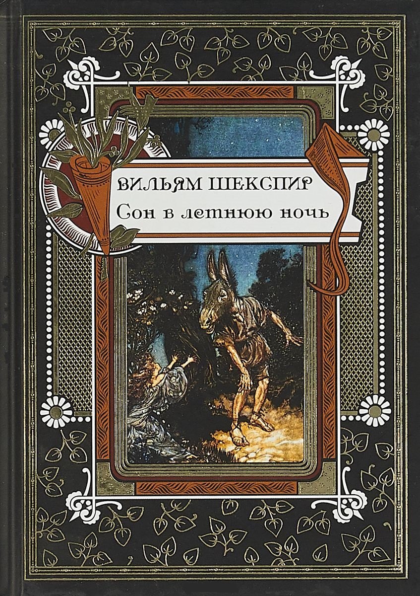 

Сон в летнюю ночь