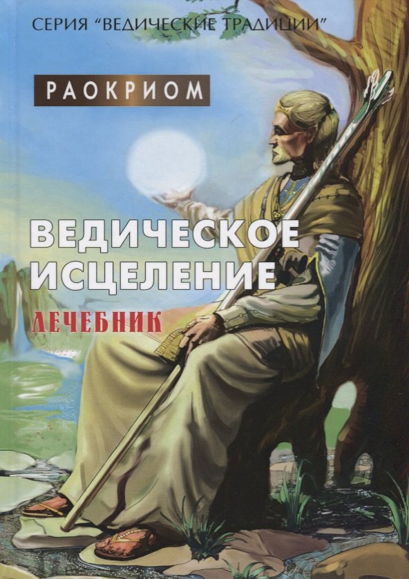 

Ведическое исцеление. Лечебник