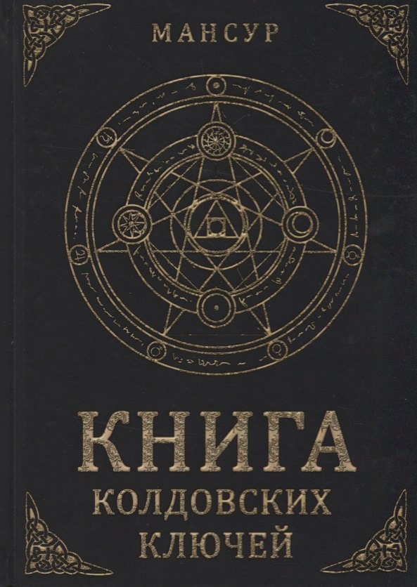 

Книга колдовских ключей