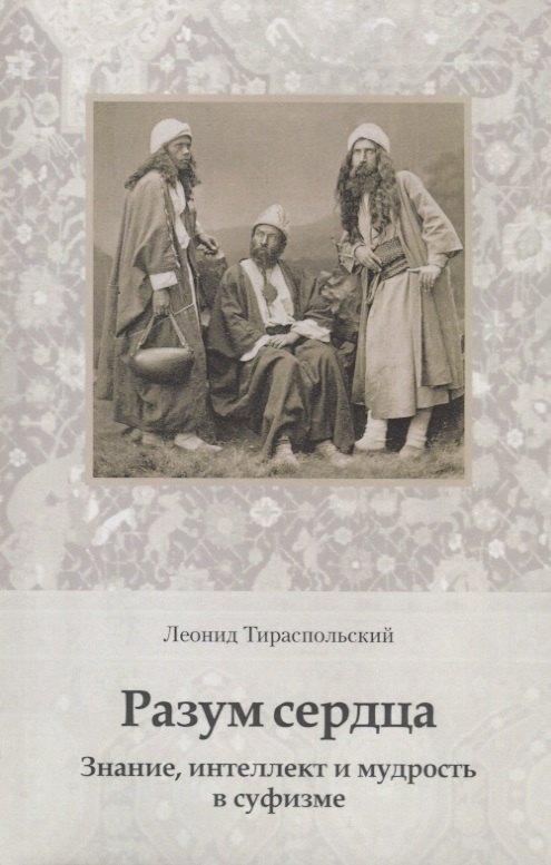 

Разум сердца. Знание, интеллект и мудрость в суфизме