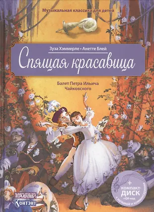 Музыкальная классика для детей. Спящая красавица с CD (Зуза Хэммерле ...