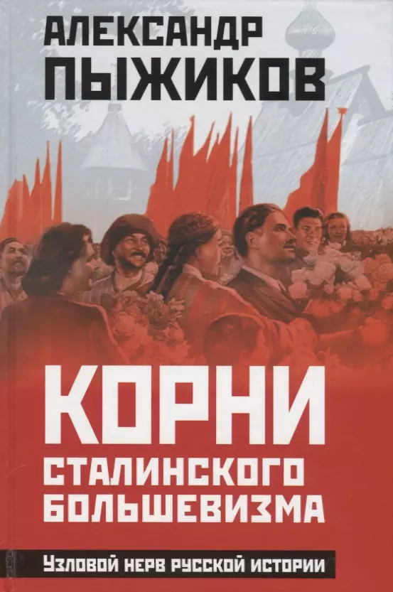 Пыжиков Александр Владимирович - Корни сталинского большевизма. Узловой нерв русской истории