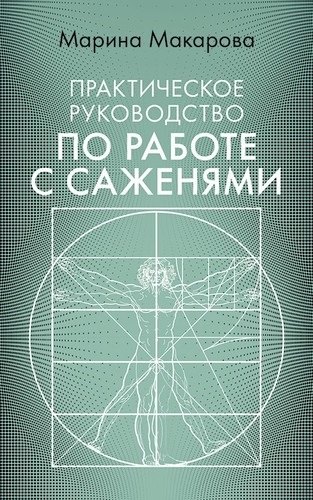 

Практическое руководство по работе с саженями