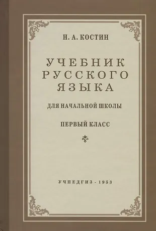 Учебник русского языка для начальной школы. Первый класс. Репринт. 1953 ...
