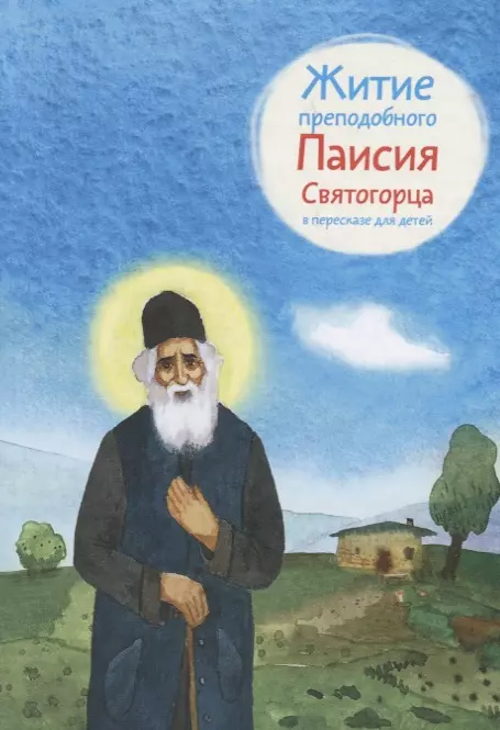 Шульчева-Джарман Ольга Александровна - Житие преподобного Паисия Святогорца в пересказе для детей