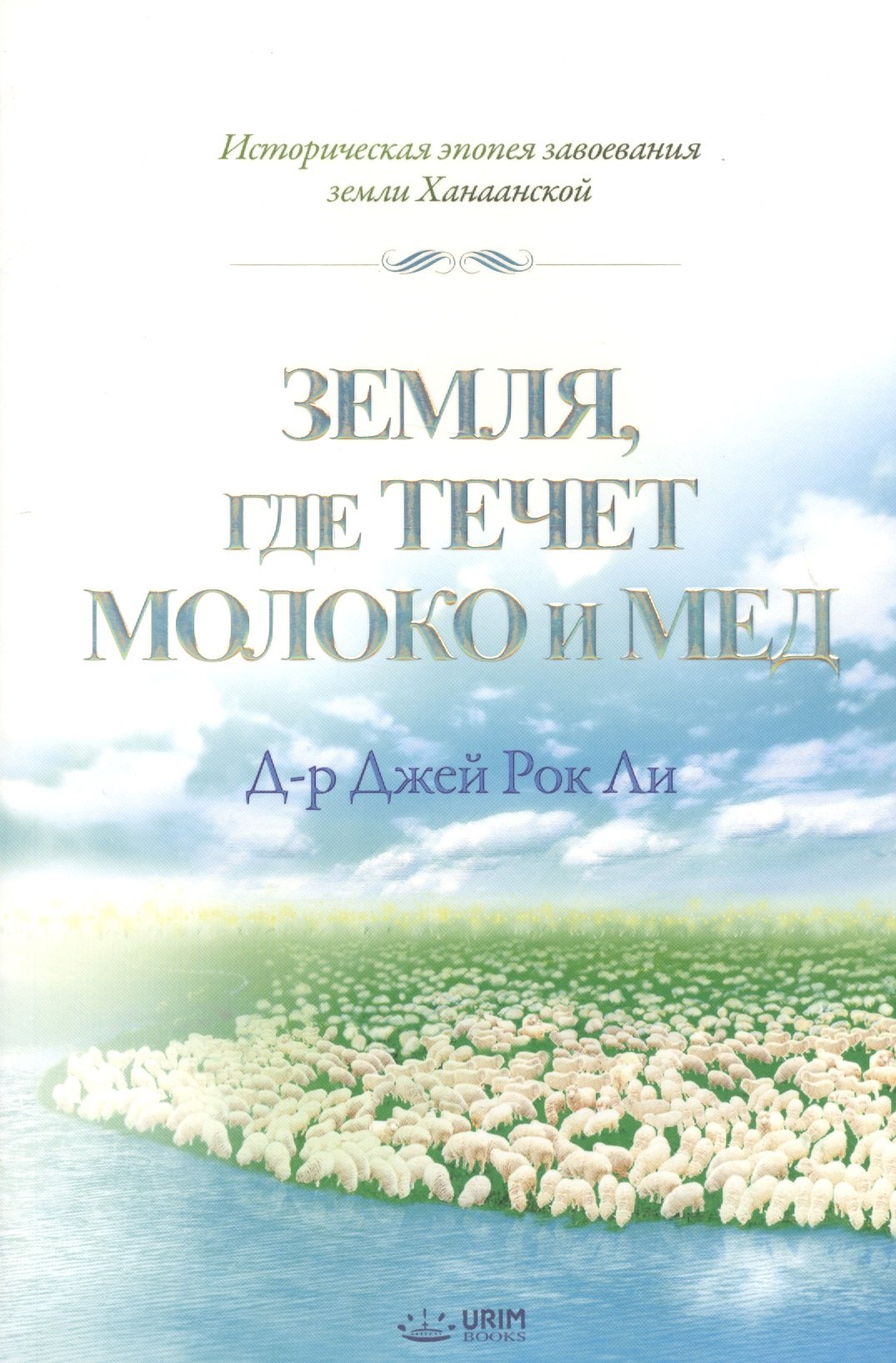 

Земля, где течет молоко и мед. Историческая эпопея завоевания земли Ханаанской