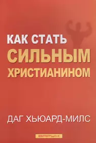 Хьюард-Милс Даг | Купить книги автора в интернет-магазине «Читай-город»