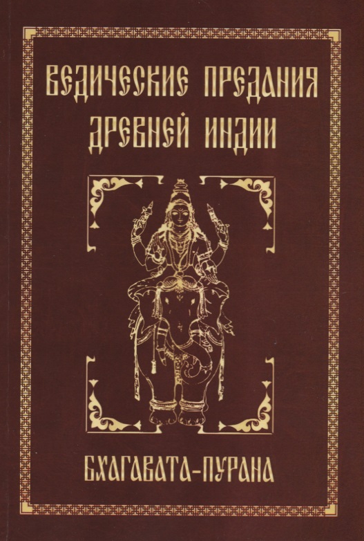 Ведические предания Древней Индии. Бхагавата-пурана ведические предания древней индии комплект из 7 книг