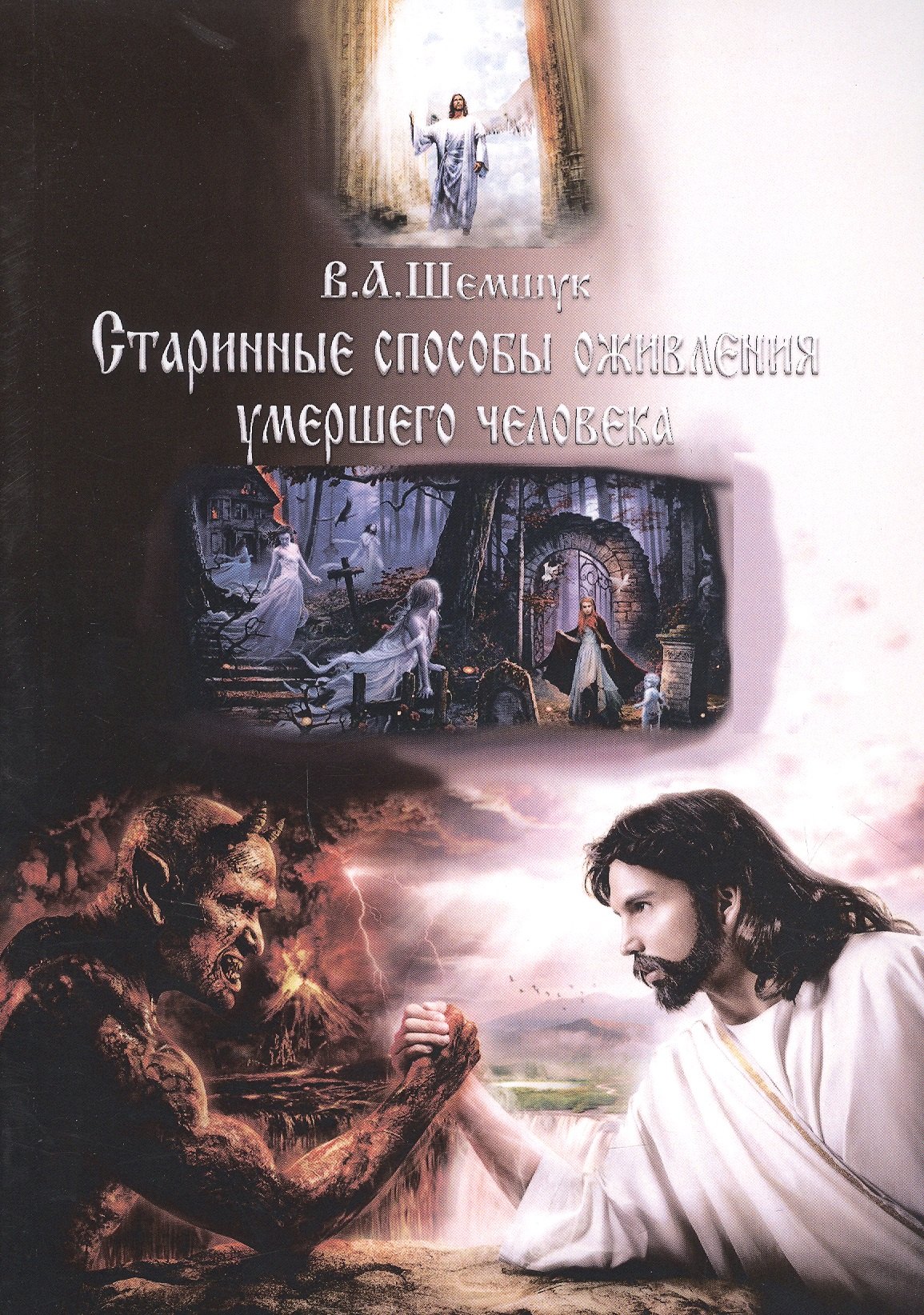 Шемшук Владимир Алексеевич - Старинные способы оживления умершего человека