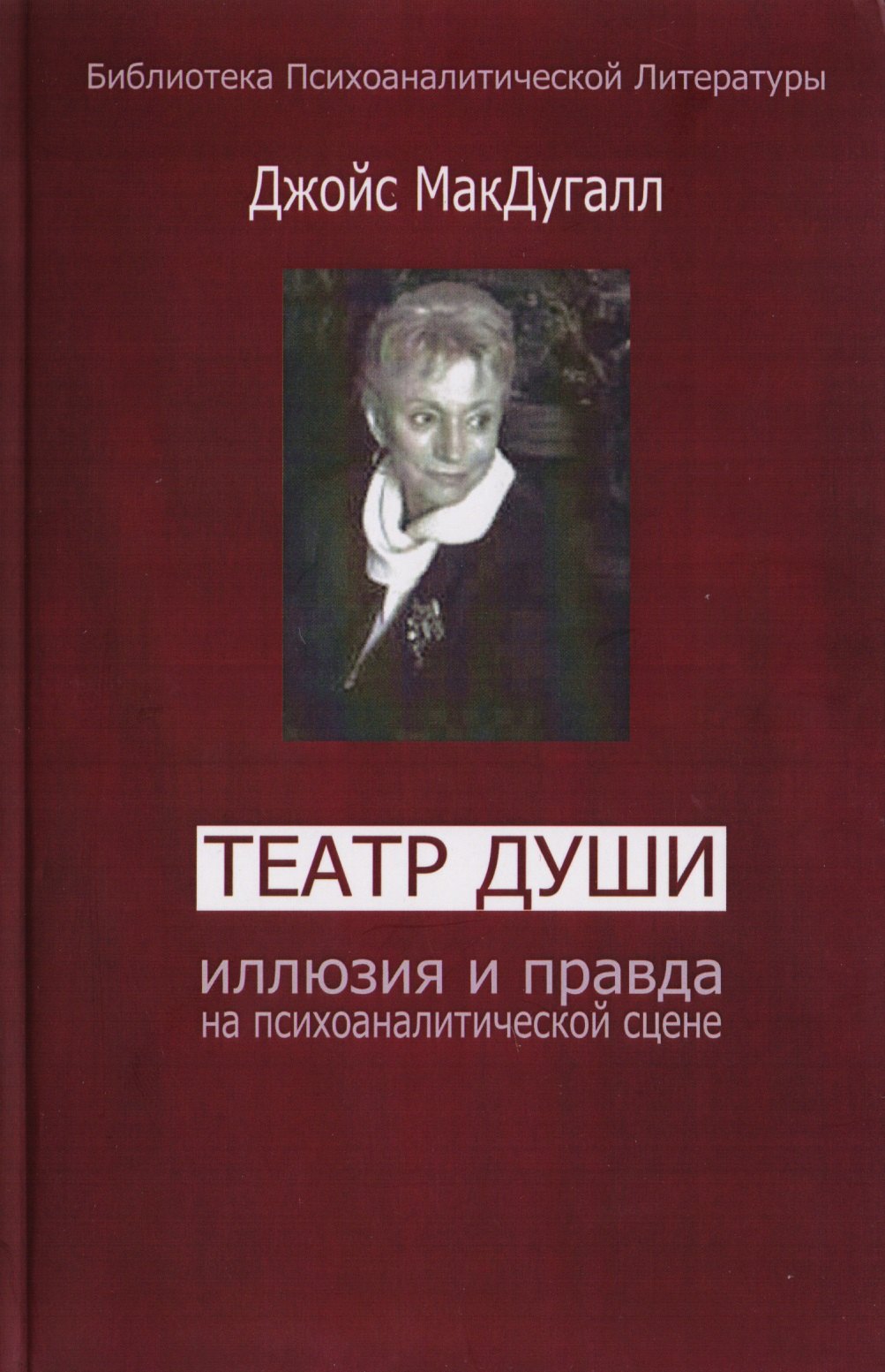 

Театр души. Иллюзия и правда на психоаналитической сцене