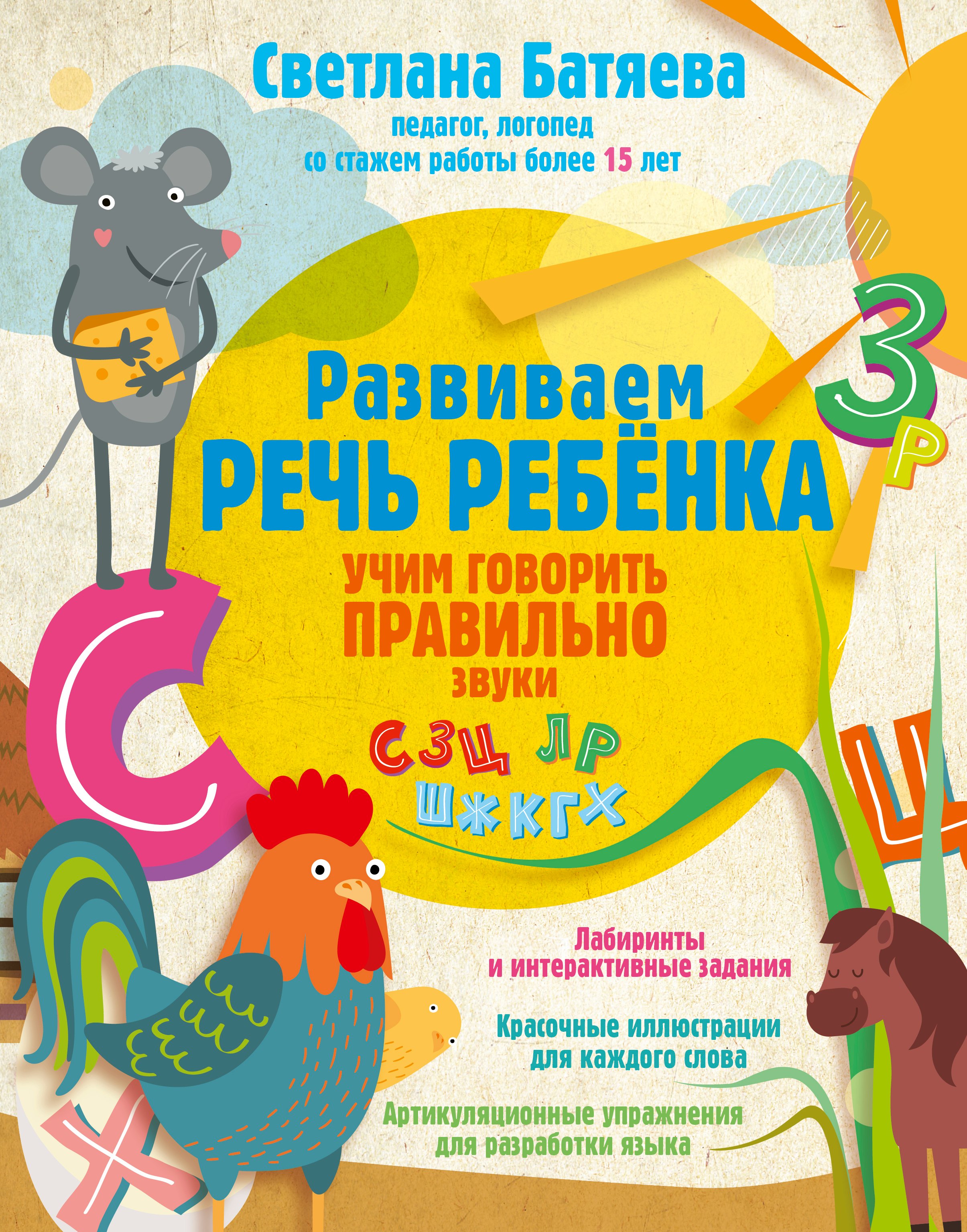 

Развиваем речь ребенка, учим говорить правильно
