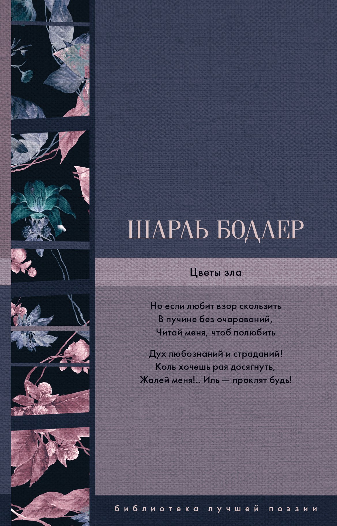 

Цветы зла : сборник стихотворений