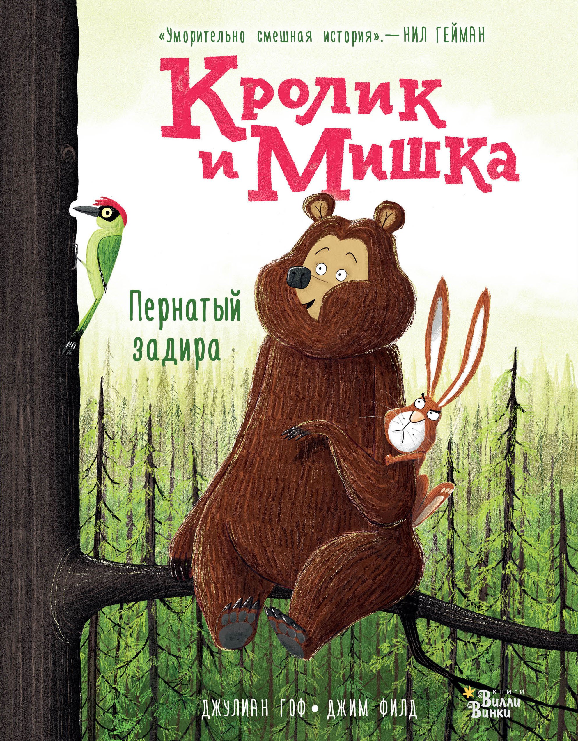 

Кролик и Мишка. Пернатый задира