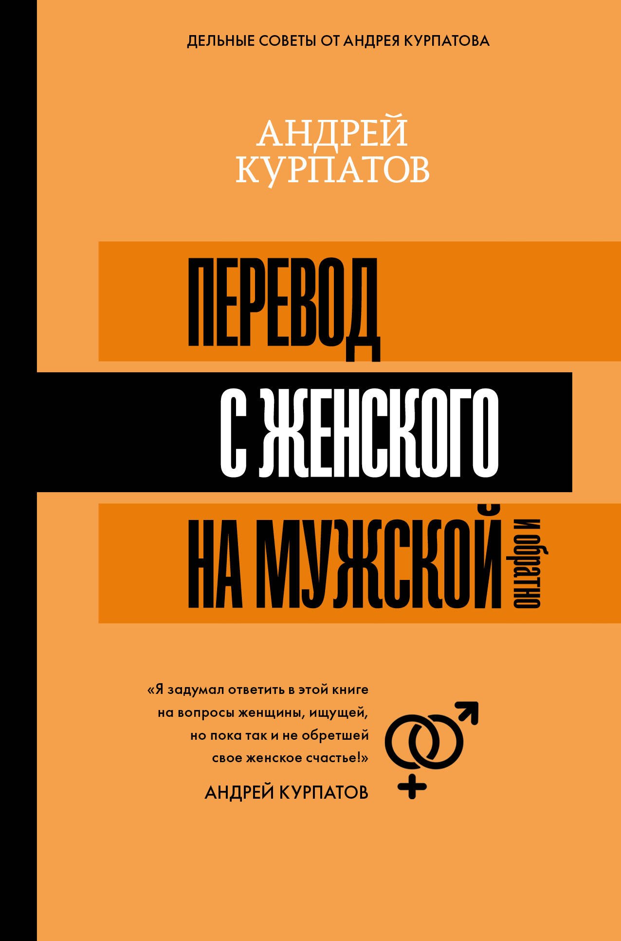 Курпатов Андрей Владимирович, Абдуллаева Шекия Бунятовна Перевод с женского на мужской и обратно