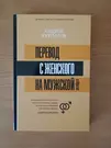 Перевод с женского на мужской и обратно (Шекия Абдуллаева, Андрей Курпатов)  - купить книгу с доставкой в интернет-магазине «Читай-город». ISBN:  978-5-17-111340-7