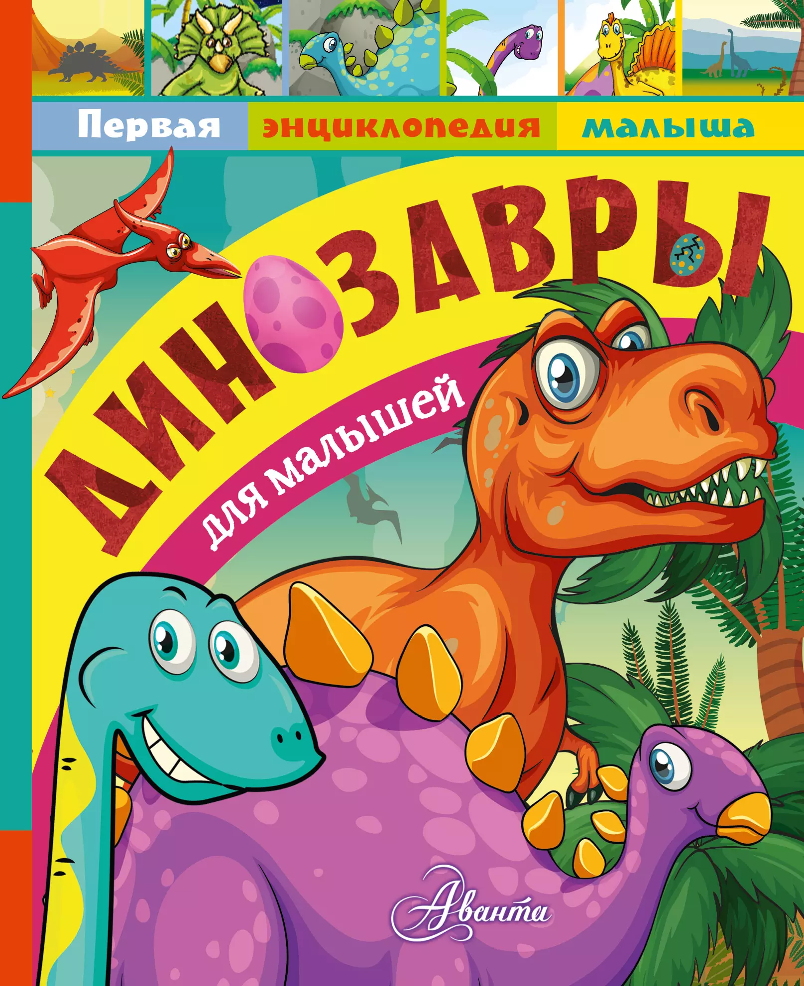 Тихонов Александр Васильевич - Динозавры для малышей
