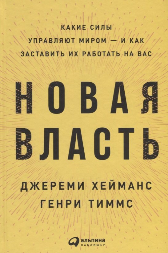 

Новая власть: Какие силы управляют миром — и как заставить их работать на вас