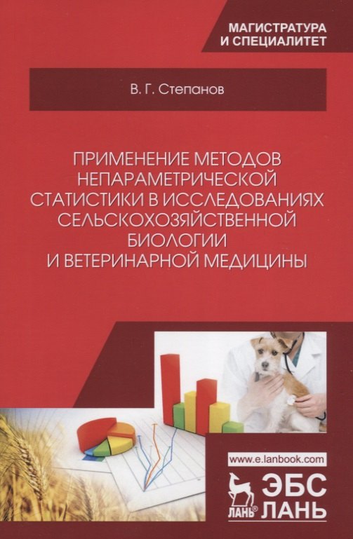 

Применение методов непараметрической статистики в исследованиях сельскохозяйственной биологии и ветеринарной медицины. Учебное пособие