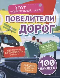 Повелители дорог. Удивительные автомобили будущего. Загадки уникальных  устройств. Законы развития техники. 100 наклеек (Юлия Андреева) - купить  книгу с доставкой в интернет-магазине «Читай-город». ISBN: 978-5-70-575410-6