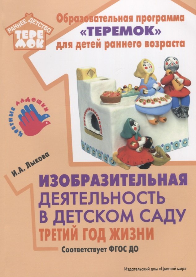 

Изобразительная деятельность в детском саду. Третий год жизни. Методическое пособие. ФГОС ДО